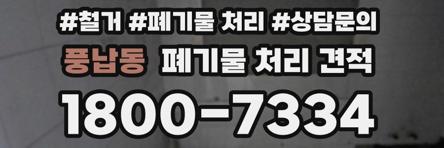 풍납동 폐기물 처리 견적