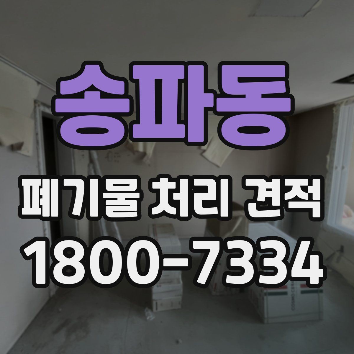 송파동 폐기물 처리 견적 비교 전 알아야 할 기본 정보