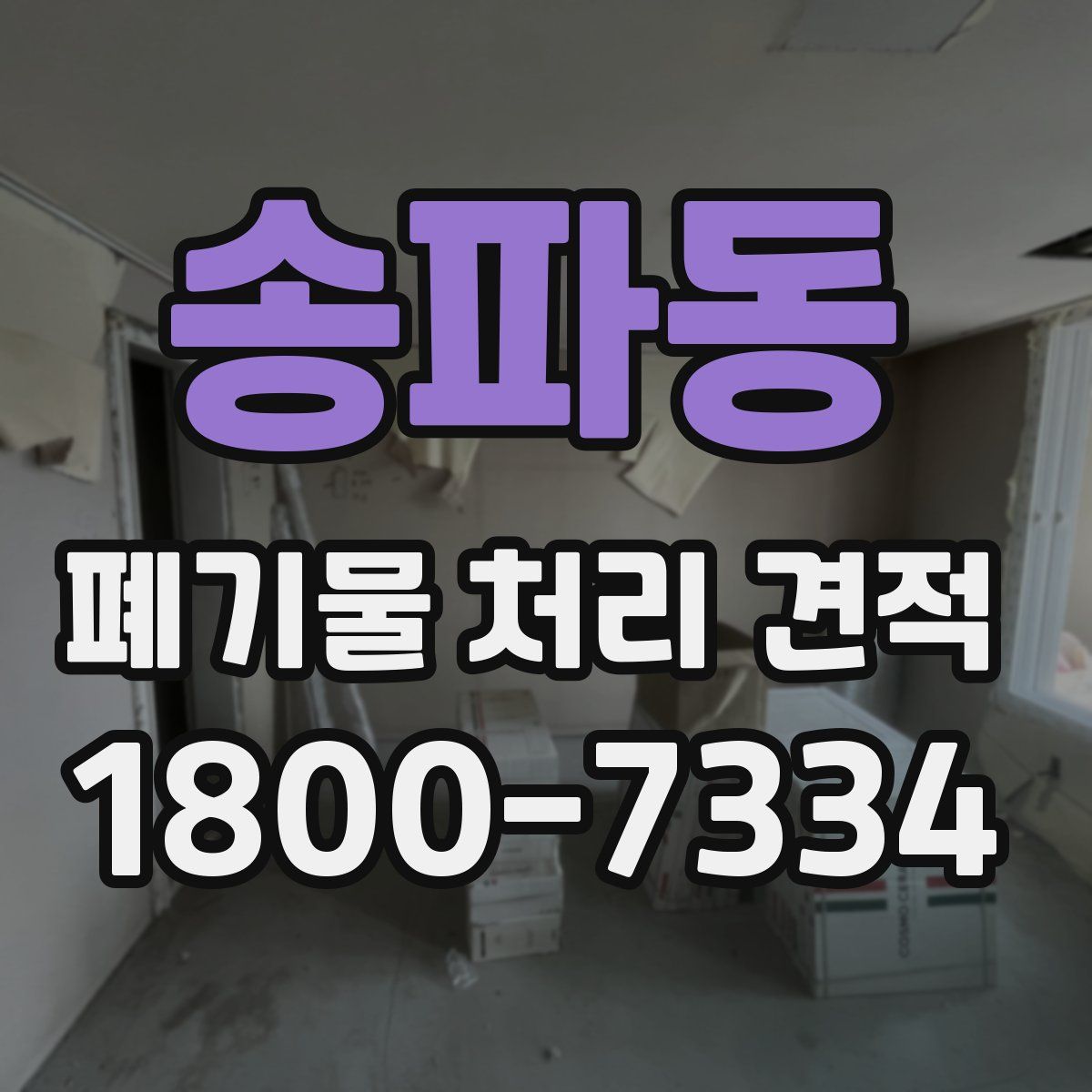 송파동 폐기물 처리 견적