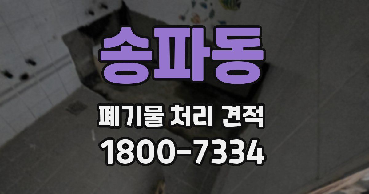 송파동 폐기물 처리 견적