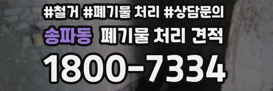 송파동 폐기물 처리 견적
