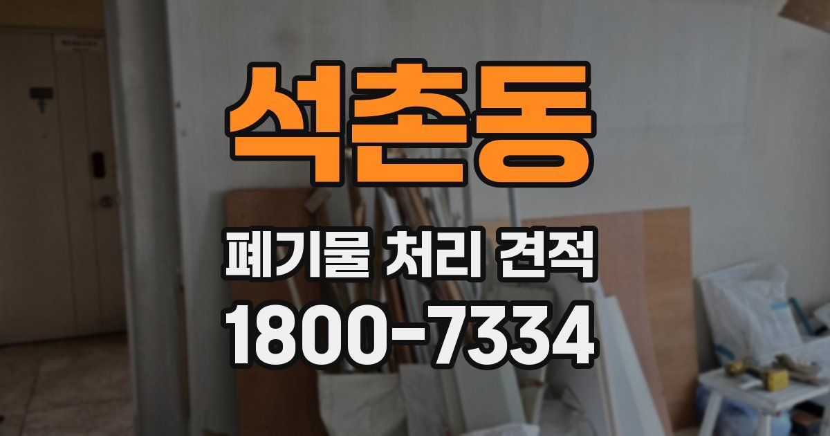 석촌동 폐기물 처리 견적