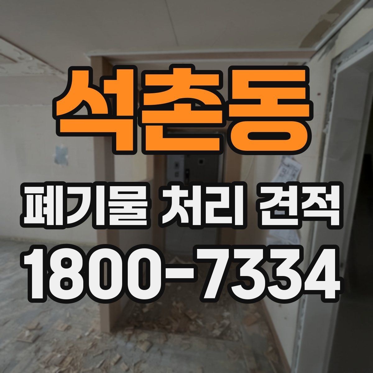 석촌동 폐기물 처리 견적