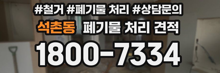 석촌동 폐기물 처리 견적