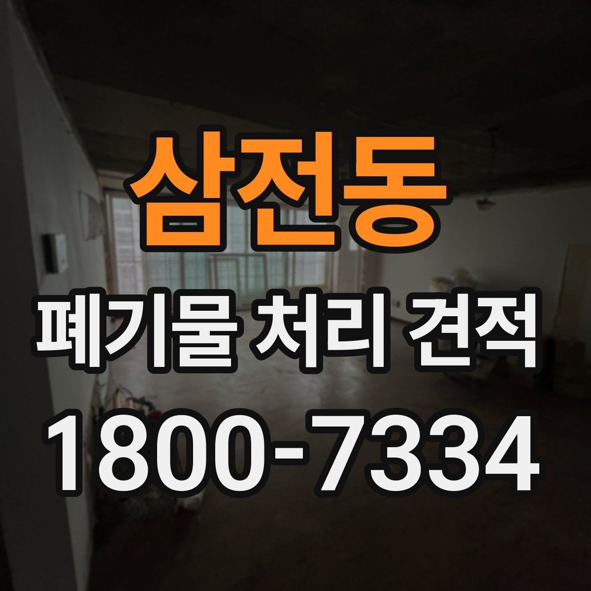 삼전동 폐기물 처리 견적 상담 전 알아두면 좋은 기준