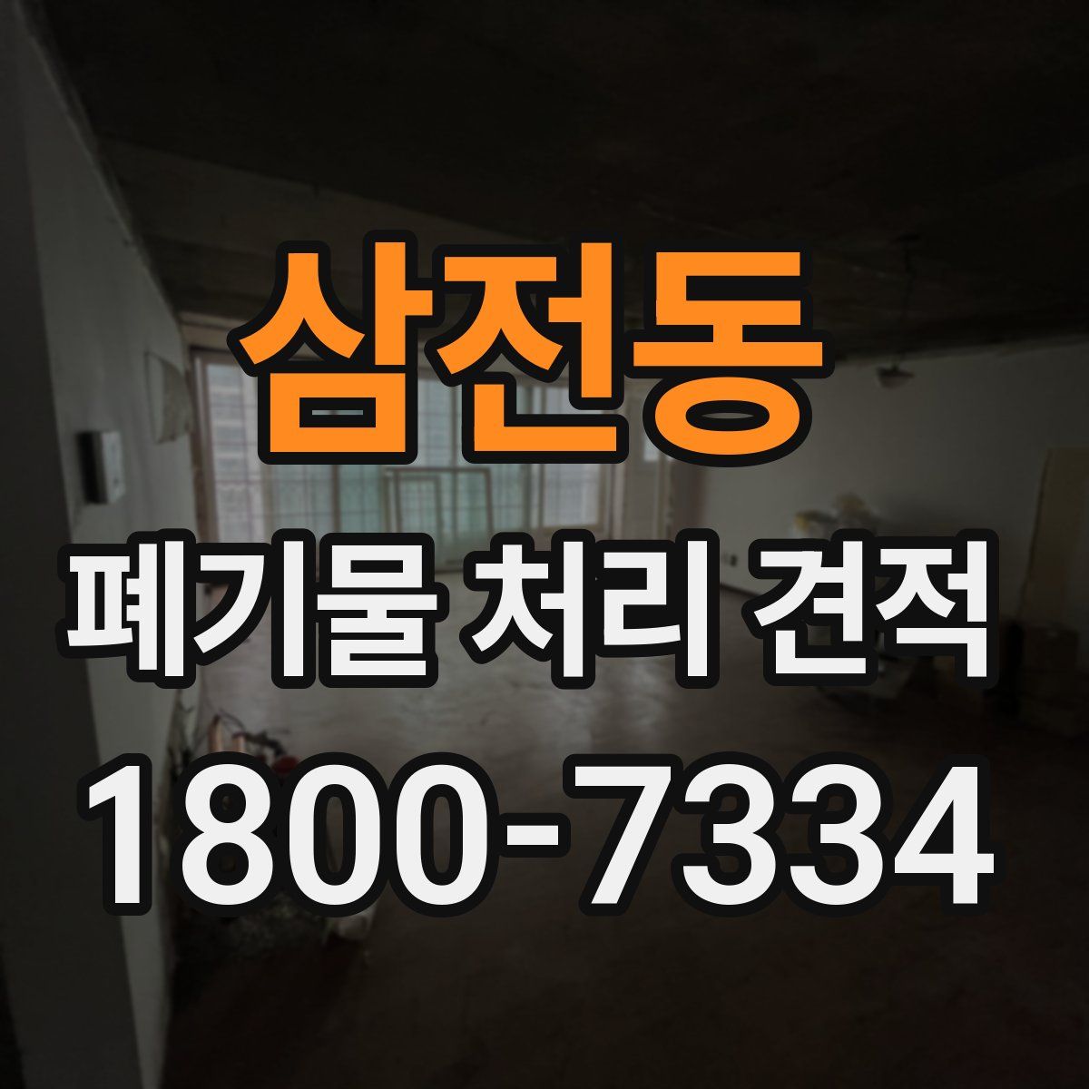 삼전동 폐기물 처리 견적
