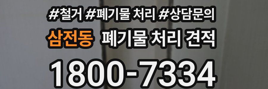 삼전동 폐기물 처리 견적