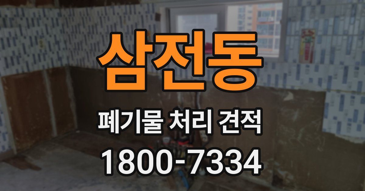 삼전동 폐기물 처리 견적