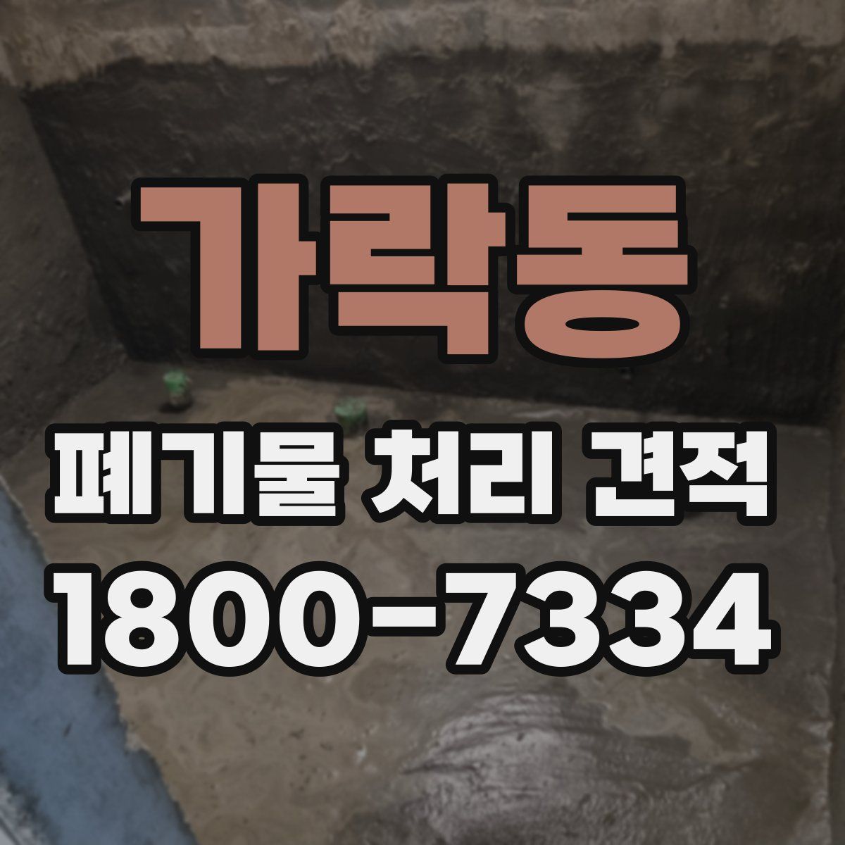 가락동 폐기물 처리 견적