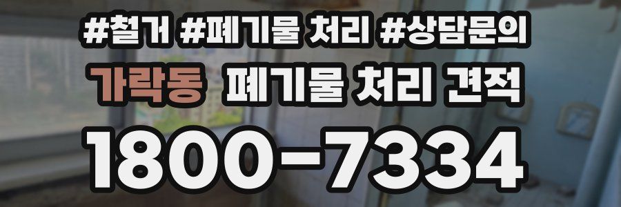 가락동 폐기물 처리 견적