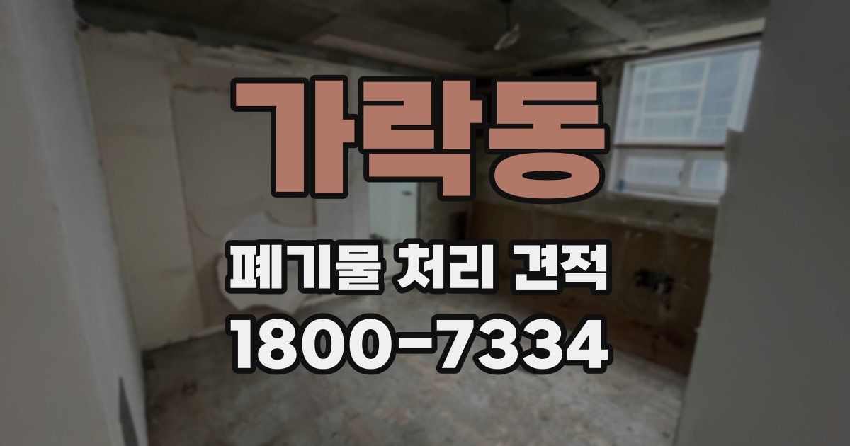 가락동 폐기물 처리 견적
