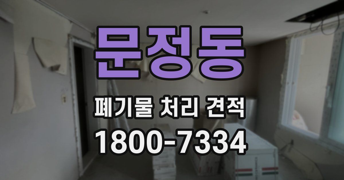 문정동 폐기물 처리 견적
