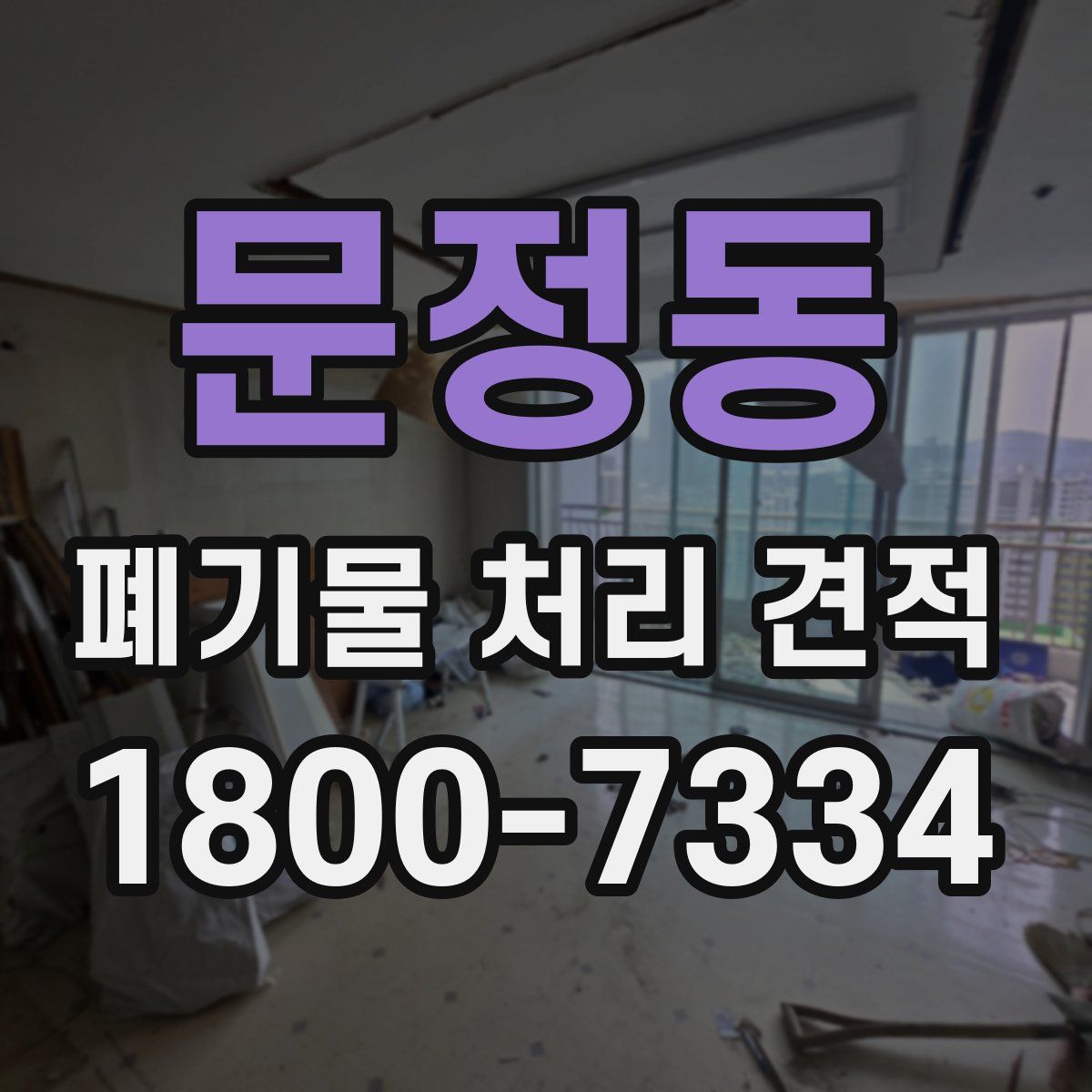 문정동 폐기물 처리 견적