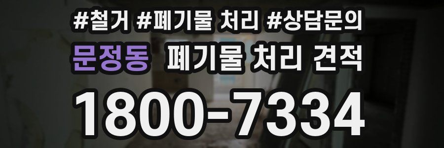 문정동 폐기물 처리 견적