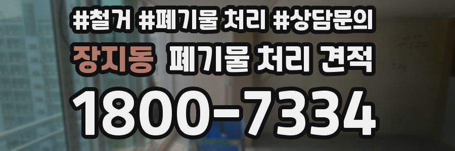 장지동 폐기물 처리 견적