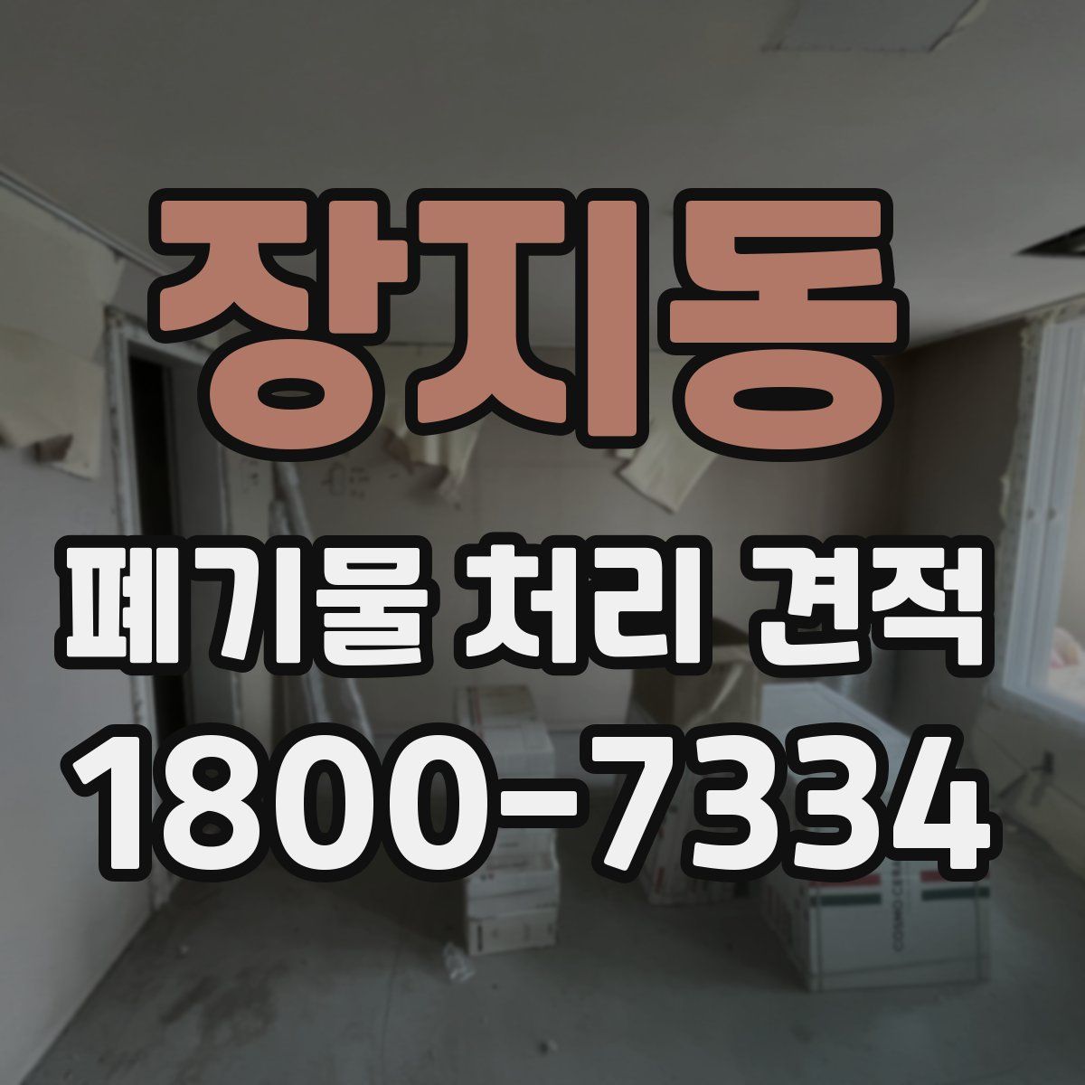 장지동 폐기물 처리 견적