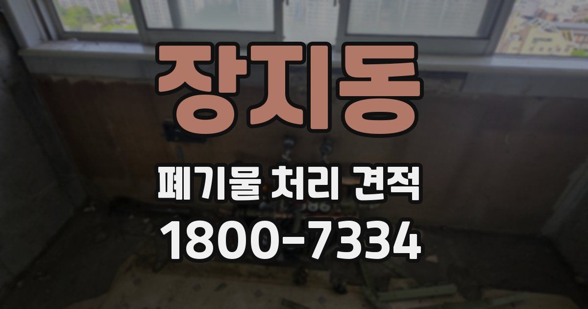 장지동 폐기물 처리 견적
