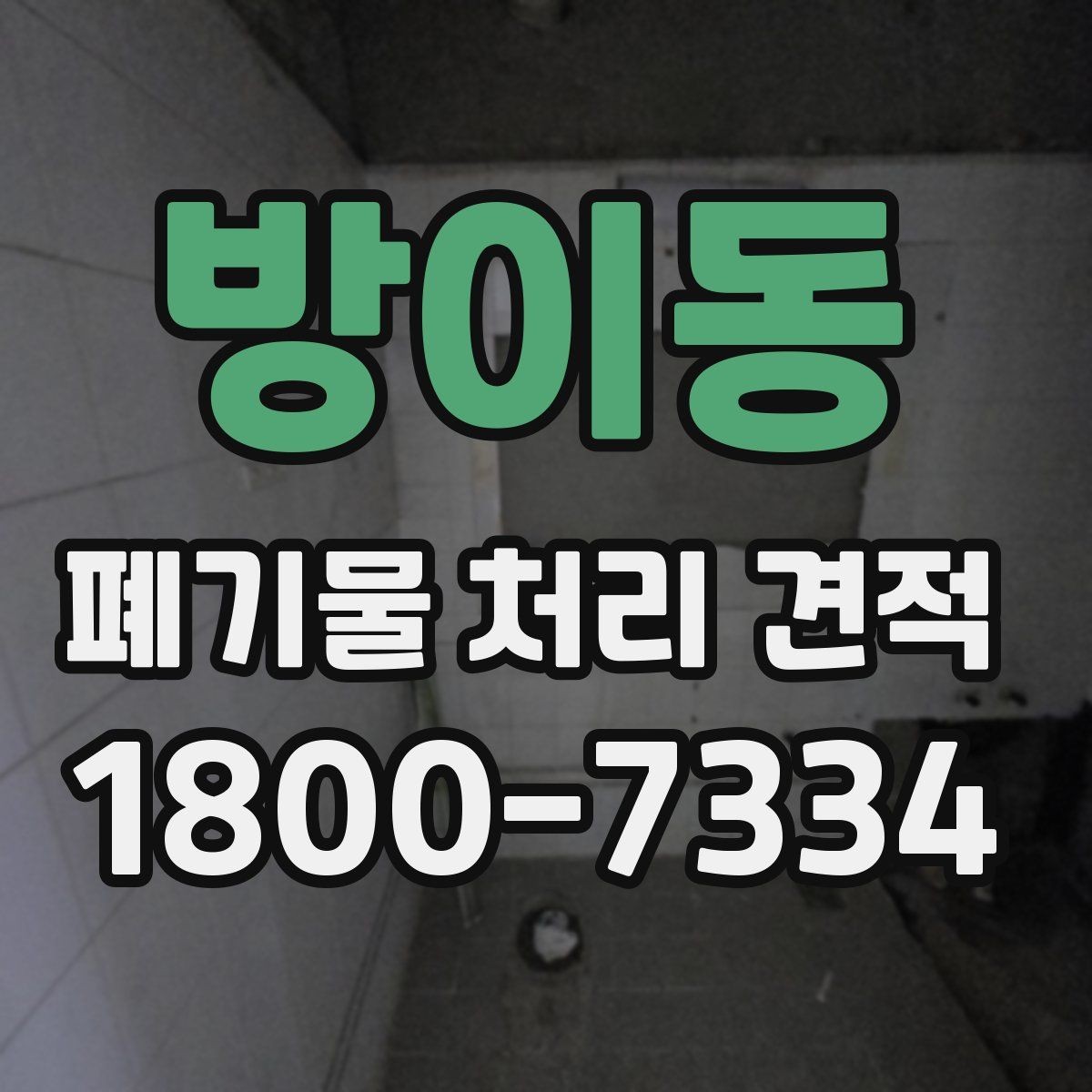 방이동 폐기물 처리 견적 문의 시 현장 정보 전달 순서