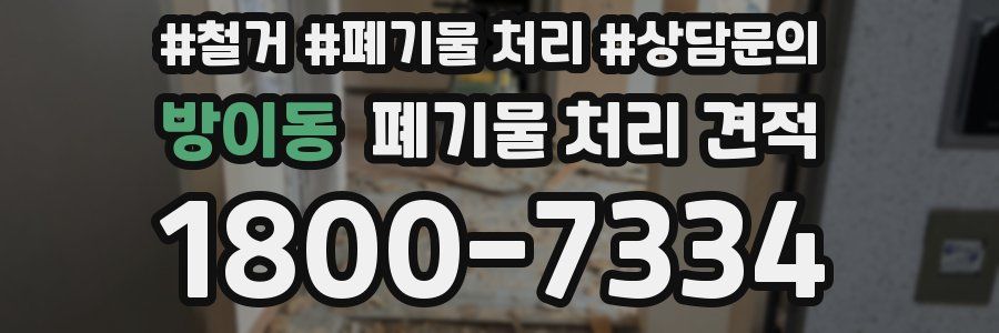 방이동 폐기물 처리 견적