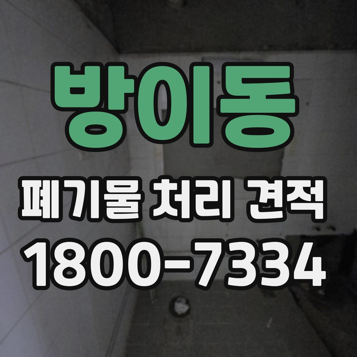 방이동 폐기물 처리 견적