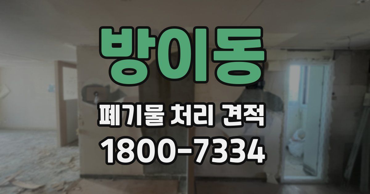방이동 폐기물 처리 견적