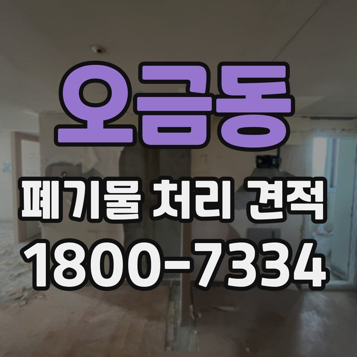 오금동 폐기물 처리 견적 요청서 작성할 때 주의할 점