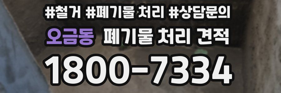 오금동 폐기물 처리 견적