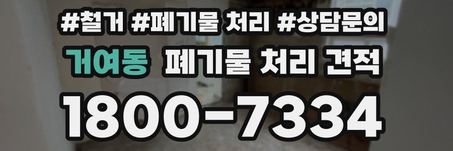 거여동 폐기물 처리 견적