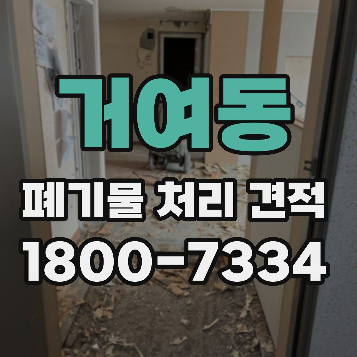 거여동 폐기물 처리 견적