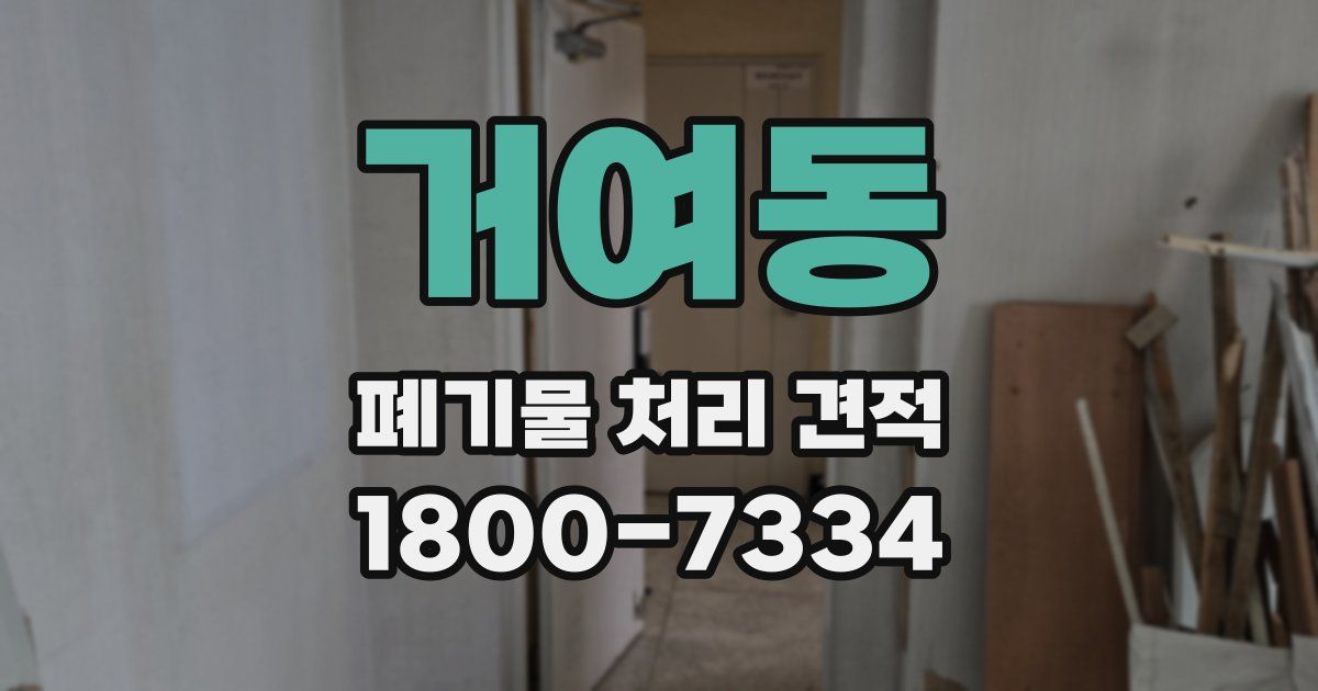 거여동 폐기물 처리 견적