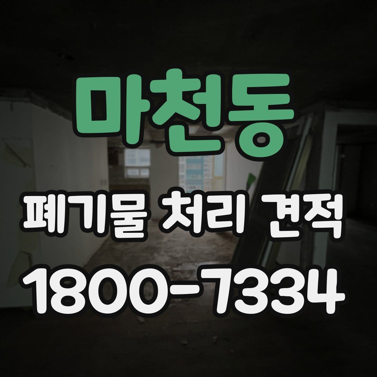 마천동 폐기물 처리 견적 비교에 도움이 되는 확인 포인트
