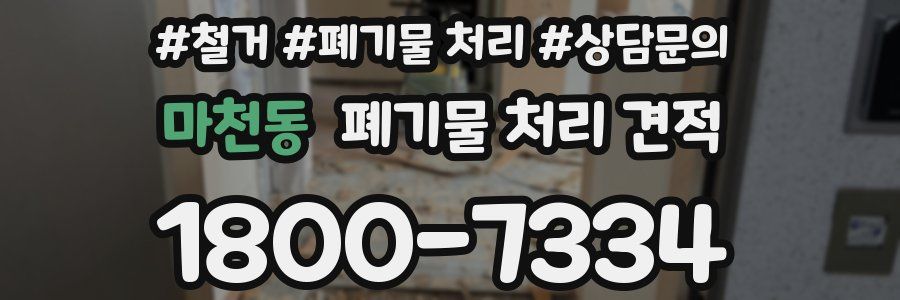 마천동 폐기물 처리 견적