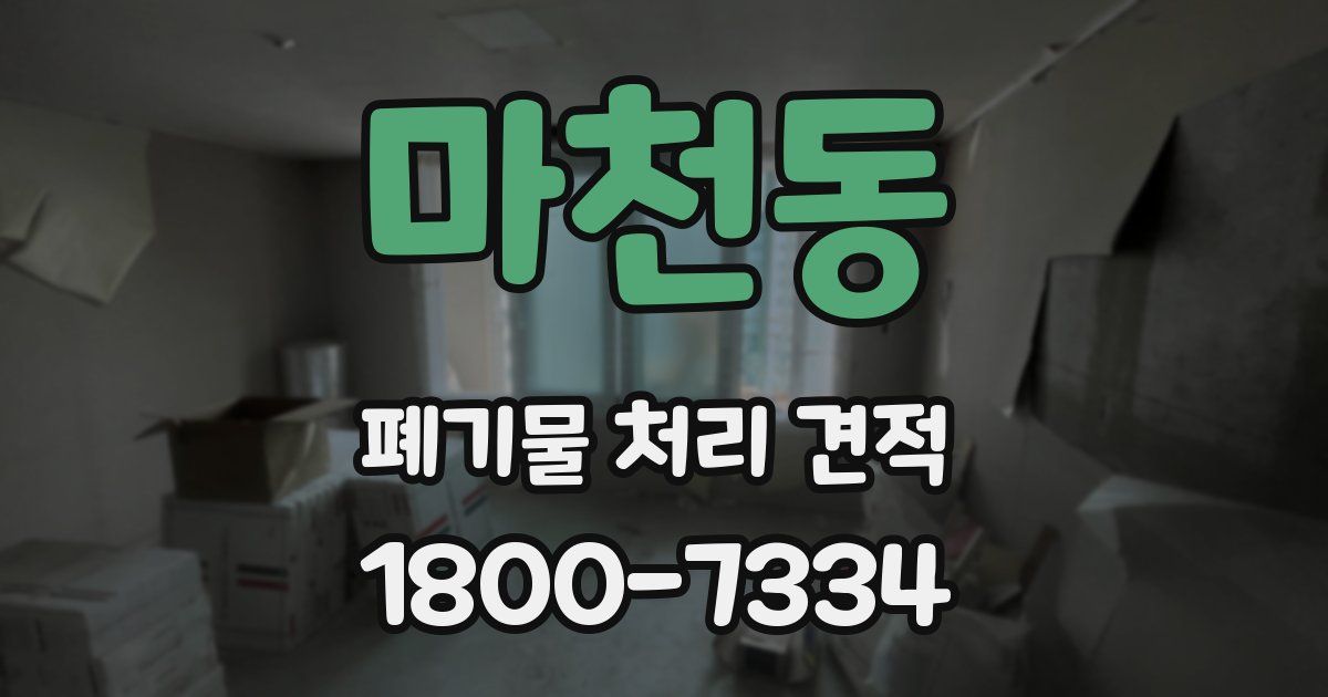 마천동 폐기물 처리 견적