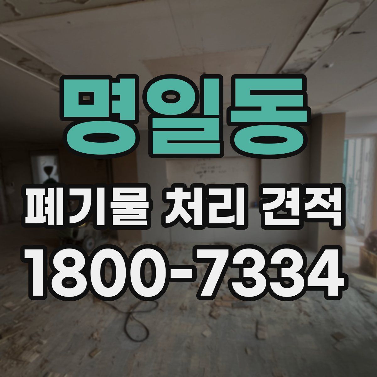 명일동 폐기물 처리 견적