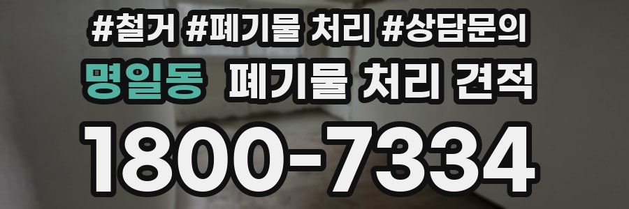 명일동 폐기물 처리 견적