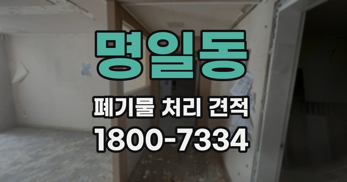 명일동 폐기물 처리 견적