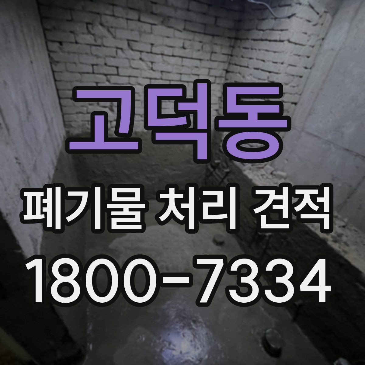 고덕동 폐기물 처리 견적 관련 현장 사례로 보는 포인트