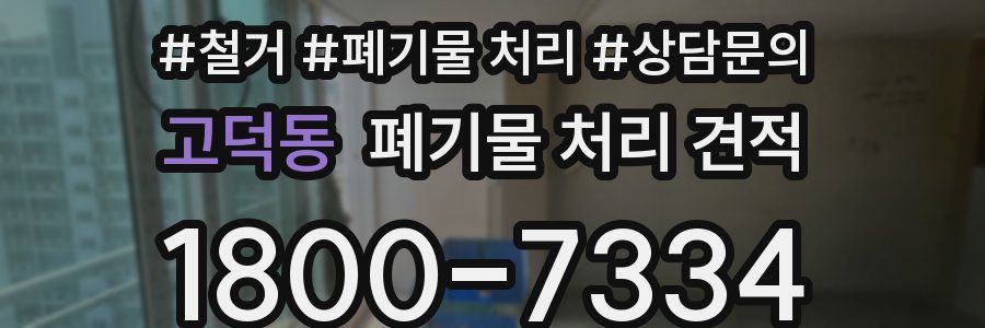 고덕동 폐기물 처리 견적
