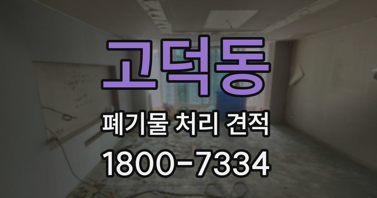 고덕동 폐기물 처리 견적