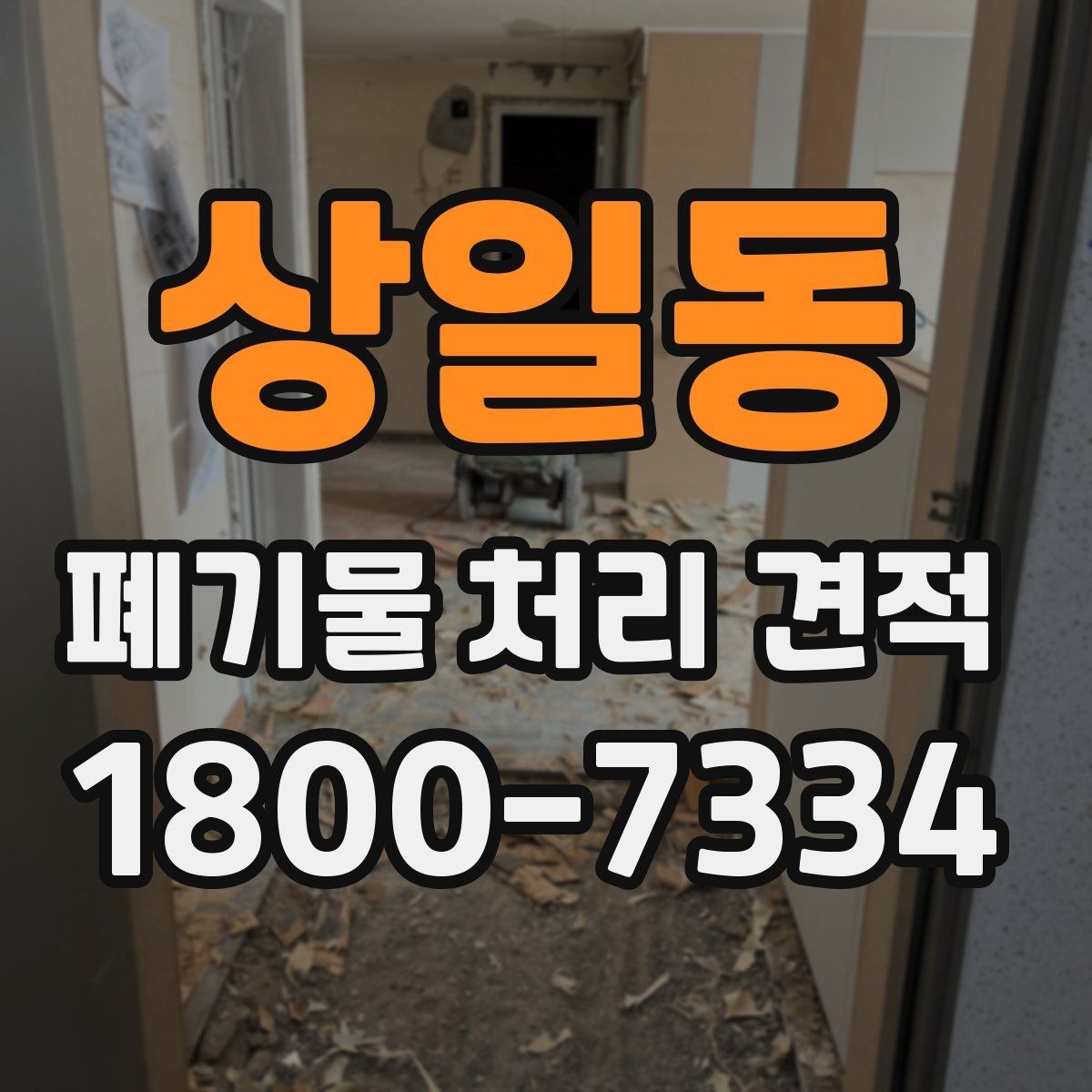 상일동 폐기물 처리 견적 상담 전에 알아두면 좋은 기준