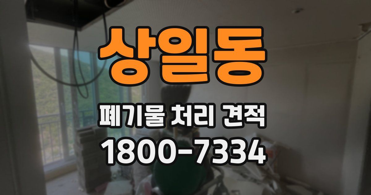 상일동 폐기물 처리 견적