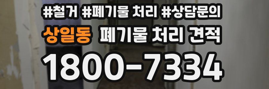상일동 폐기물 처리 견적