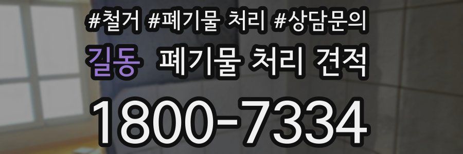 길동 폐기물 처리 견적