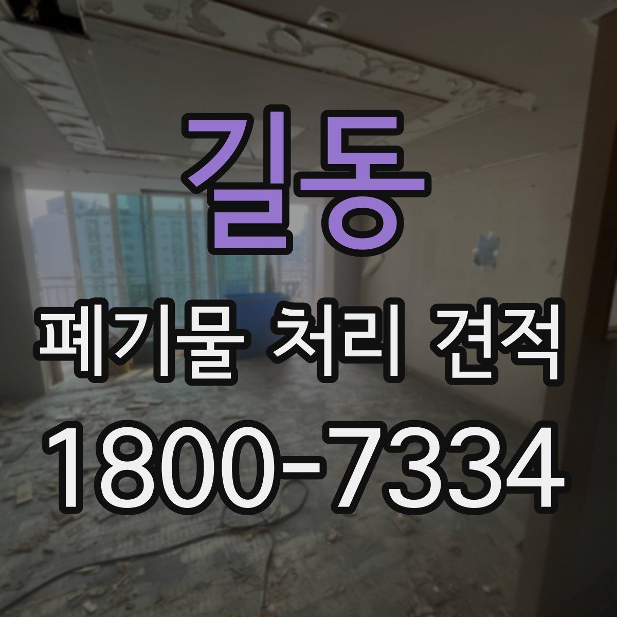 길동 폐기물 처리 견적