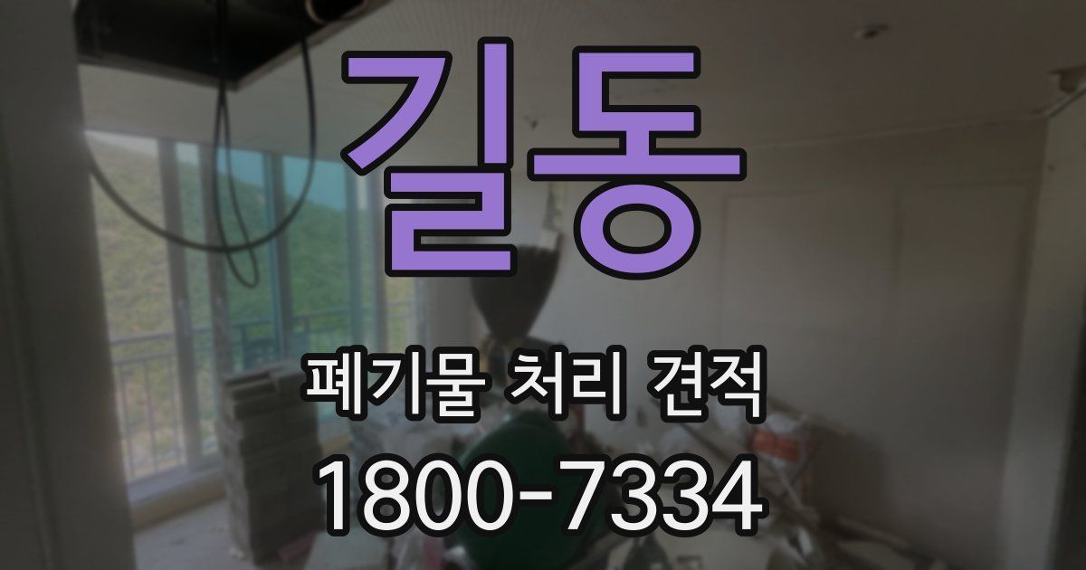 길동 폐기물 처리 견적
