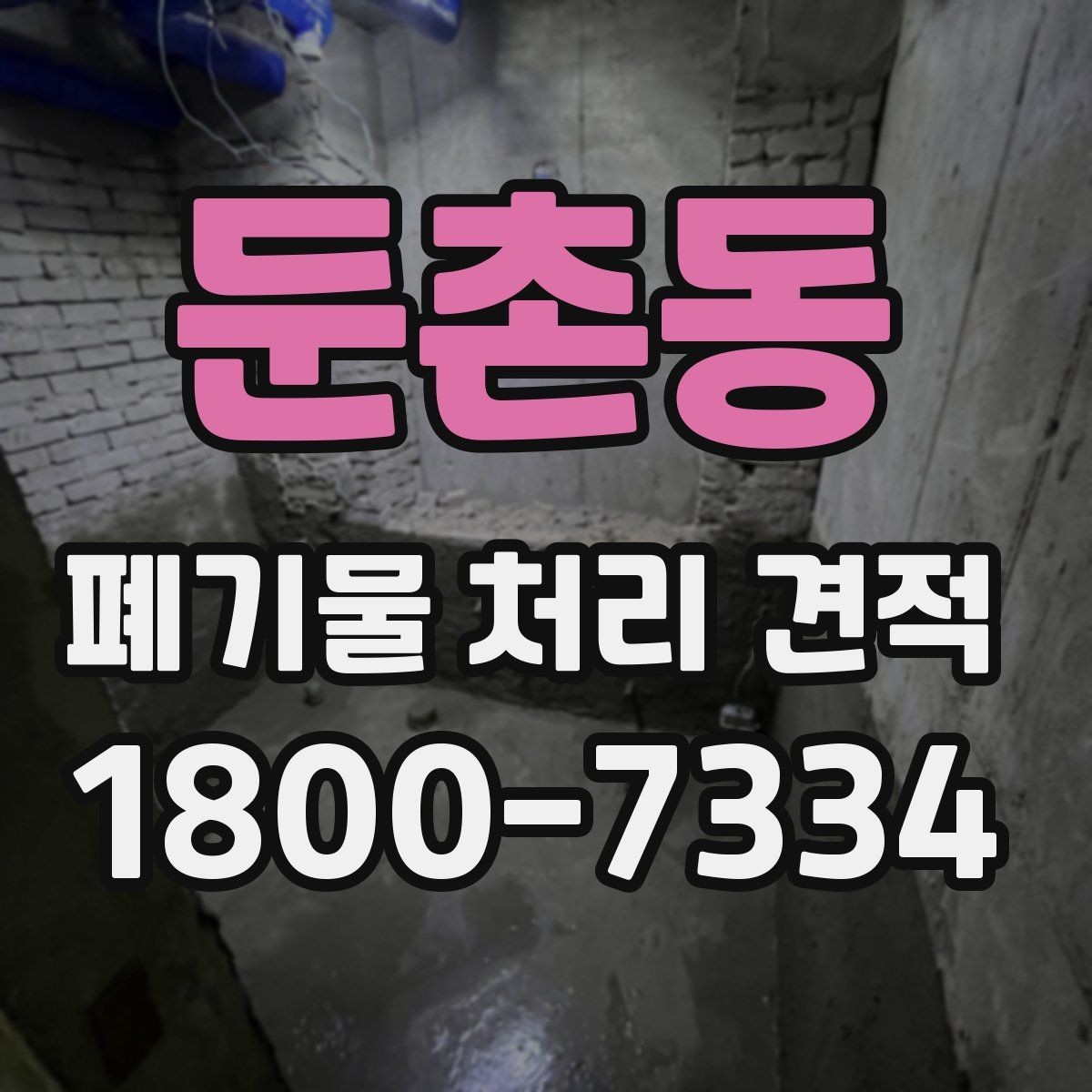둔촌동 폐기물 처리 견적 상담 전에 준비할 내용