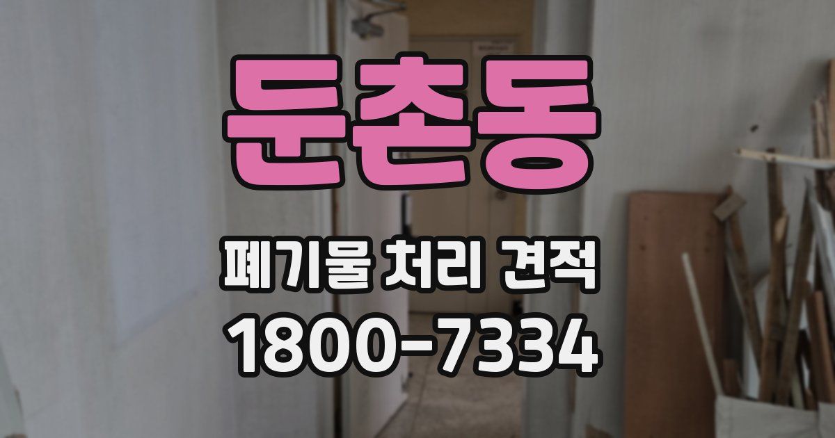 둔촌동 폐기물 처리 견적