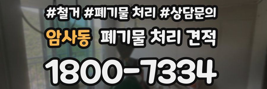 암사동 폐기물 처리 견적