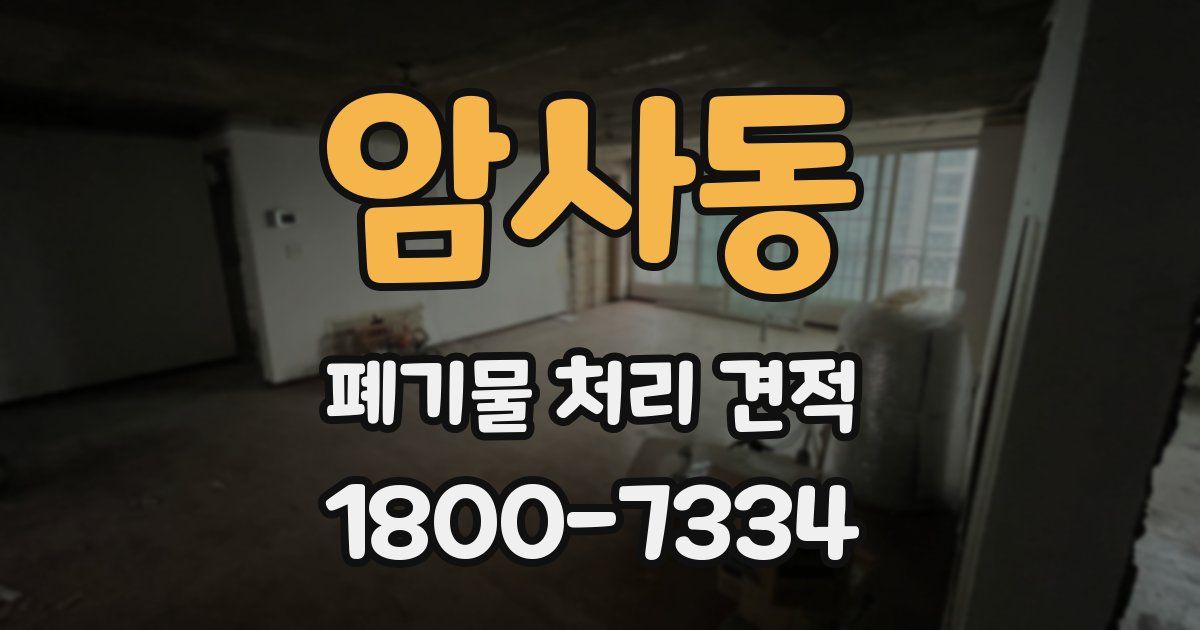 암사동 폐기물 처리 견적