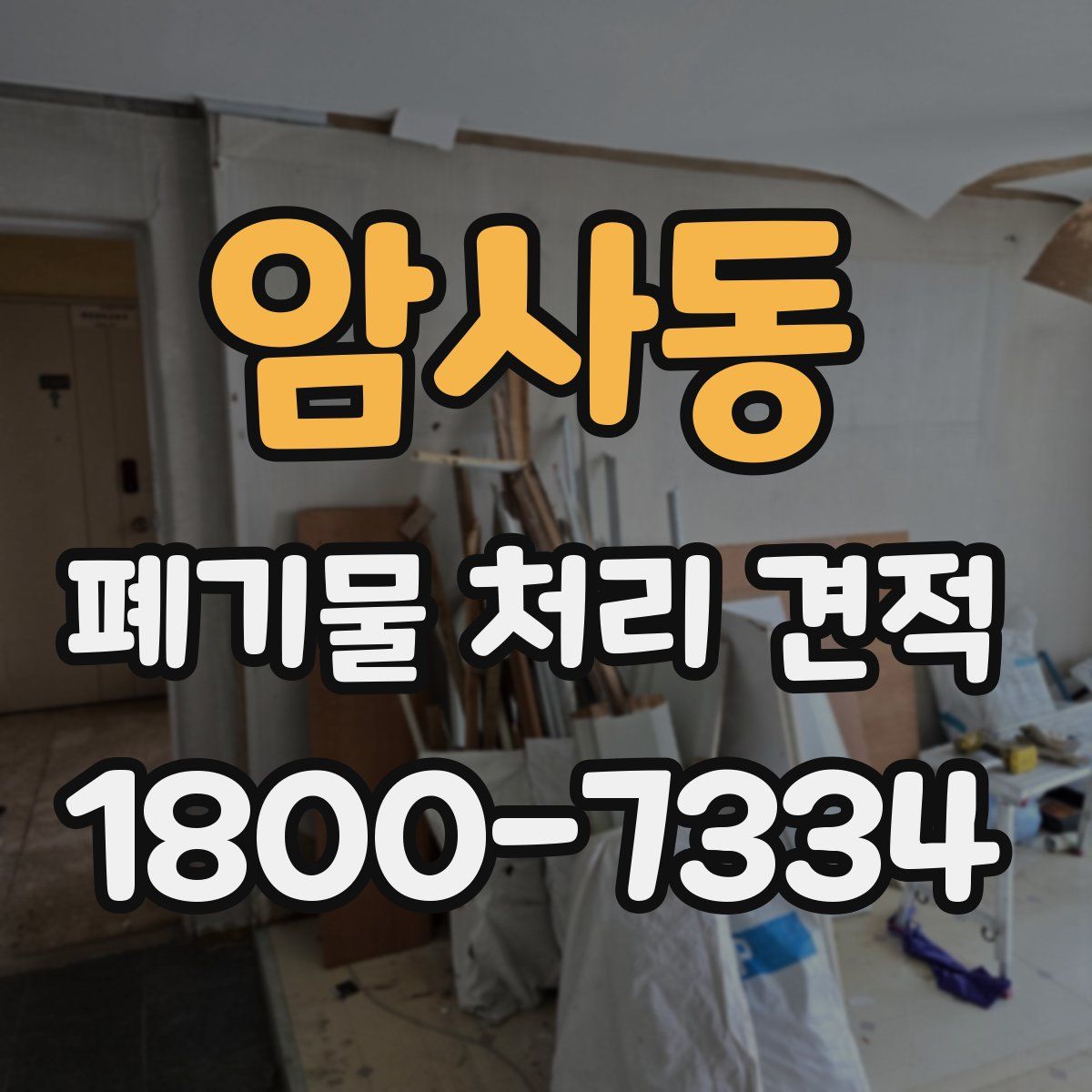 암사동 폐기물 처리 견적